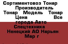 Сортиментовоз Тонар 9445 › Производитель ­ Тонар › Модель ­ Тонар 9445 › Цена ­ 1 450 000 - Все города Авто » Спецтехника   . Ненецкий АО,Нарьян-Мар г.